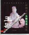 中国古玉人物兵器鉴定 封面