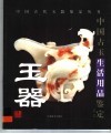 古玉生活用品鉴定 封面