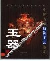 中国古玉纹饰工艺鉴定 封面