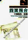 四面围合 中国建筑·院落 The yard of Chinese traditional architecture 封面