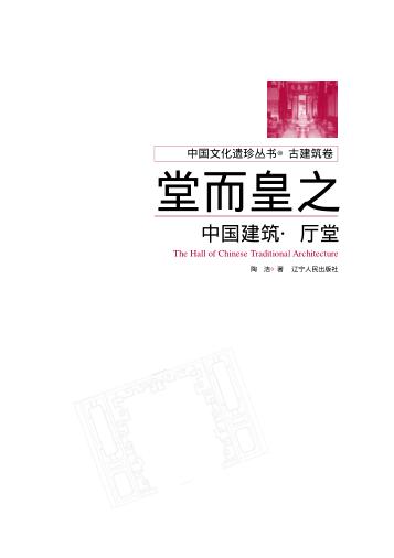 堂而皇之  中国古建筑之厅堂 封面