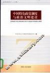 中国特色政党制度与政治文明建设 封面