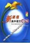 新课程高中语文读本  高二上学期用 封面