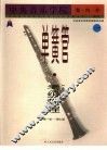 中央音乐学院海内外单簧管（业余）考级教程  1  第一级-第七级 封面