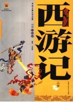 西游记  白话美绘版  上 封面
