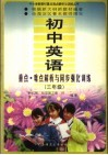 初中英语重点·难点解析与同步强化训练  三年级 封面
