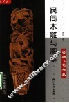 民间木雕与图案  动物、花卉卷 封面
