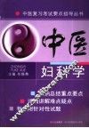 中医妇科学 封面