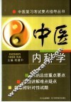 中医内科学 封面