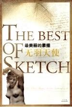 最美丽的素描  无羽天使 封面