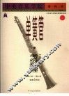 中央音乐学院海内外单簧管（业余）考级教程  2  第八级-第九级 封面