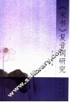 《宋书》复音词研究 封面