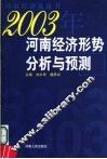 2003年河南经济形势分析与预测 封面