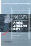 600MW火电机组工程施工作业指导书 封面