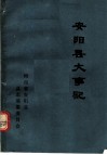 安阳县大事记 封面