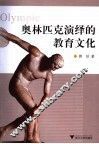 奥林匹克演绎的教育文化 封面
