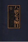 八旗艺文编目 封面