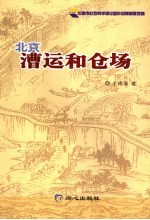 北京漕运和仓场 封面