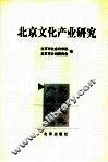 北京文化产业研究 封面