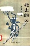 北去的云 封面