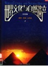 彩图版《世界文化与自然遗产》  2  美洲·非洲·大洋洲 封面