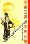 常香玉演出本精选集 封面