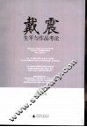 戴震生平与作品考论 封面