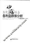 当代中国社会各利益群体分析 封面