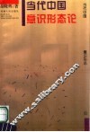 当代中国意识形态论 封面