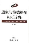 道家与海德格尔相互诠释  在心物一体中人成其人物成其物 封面