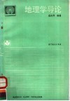 地理学导论 封面
