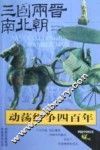 动荡纷争四百年-三国两晋南北朝 封面