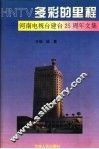 HNTV多彩的里程 河南电视台建台二十五周年文集 封面
