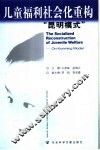 儿童福利社会化重构  “昆明模式” 封面