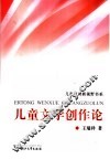 儿童文学创作论 封面