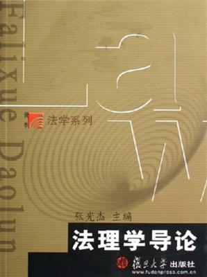 法理学导论 封面