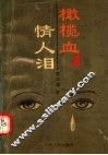 橄榄血  情人泪 封面