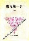 刚走第一步 封面