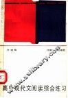 高中现代文阅读综合练习 封面