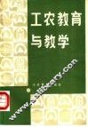 工农教育与教学 封面