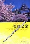 关西之旅  大阪·神户·京都·奈良... 封面