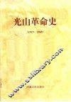 光山革命史  1919-1949 封面