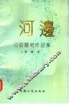 公安题材作品集  河边 封面