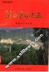 河南革命史迹 封面