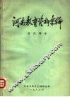 河南教育资料汇编  清代部分 封面
