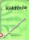 河南教育资料汇编  民国部分 封面