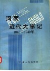河南近代大事记  1840-1949 封面