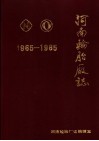 河南轮胎厂志  1965-1985 封面