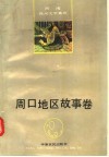 河南民间文学集成  周口地区故事卷 封面