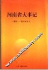 河南省大事记  夏朝-新中国成立 封面